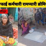 In the Yogi-Modi government, retired sanitation worker Rampyari Domin is forced to beg while waiting for pension