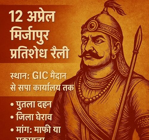 Kshatriya society enraged by the comment on Maharana Sanga, a big demonstration will be held in Mirzapur on April 12