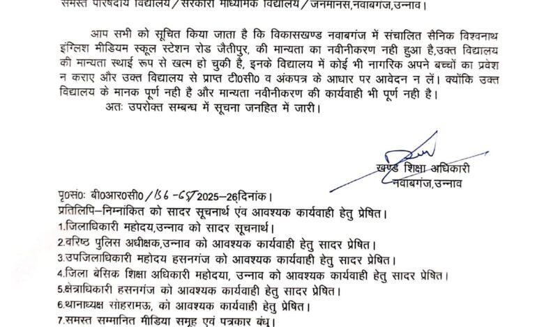 Recognition of Sainik Vishwanath English Medium School cancelled due to non-renewal, admission will not be done now